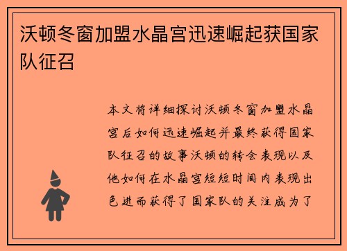 沃顿冬窗加盟水晶宫迅速崛起获国家队征召 沃顿冬窗加盟水晶宫迅速崛起获国家队征召
