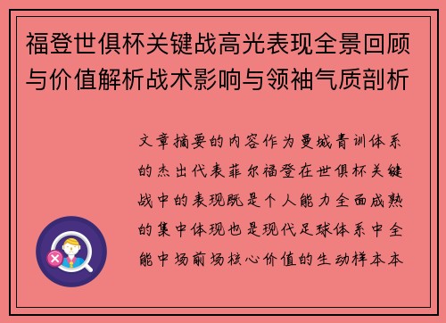 福登世俱杯关键战高光表现全景回顾与价值解析战术影响与领袖气质剖析 福登世俱杯关键战高光表现全景回顾与价值解析战术影响与领袖气质剖析