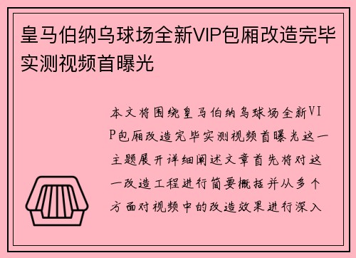 皇马伯纳乌球场全新VIP包厢改造完毕实测视频首曝光