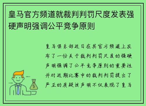 皇马官方频道就裁判判罚尺度发表强硬声明强调公平竞争原则