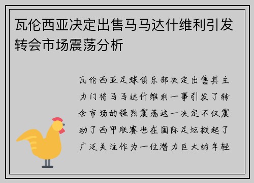 瓦伦西亚决定出售马马达什维利引发转会市场震荡分析
