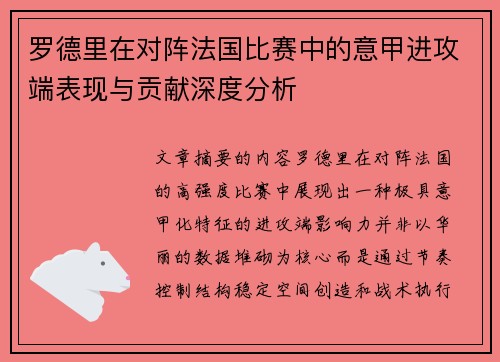 罗德里在对阵法国比赛中的意甲进攻端表现与贡献深度分析