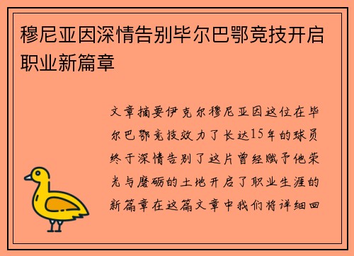 穆尼亚因深情告别毕尔巴鄂竞技开启职业新篇章