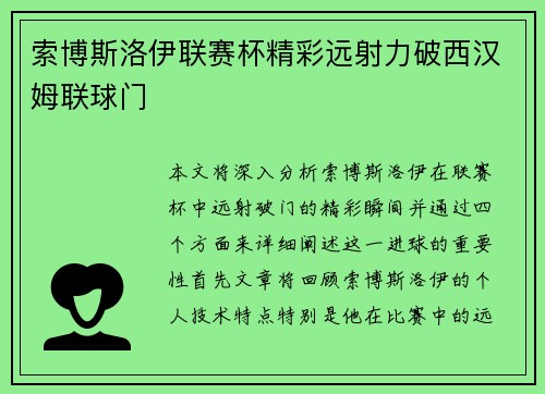 索博斯洛伊联赛杯精彩远射力破西汉姆联球门