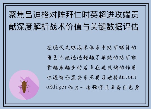 聚焦吕迪格对阵拜仁时英超进攻端贡献深度解析战术价值与关键数据评估 聚焦吕迪格对阵拜仁时英超进攻端贡献深度解析战术价值与关键数据评估