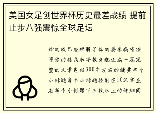 美国女足创世界杯历史最差战绩 提前止步八强震惊全球足坛