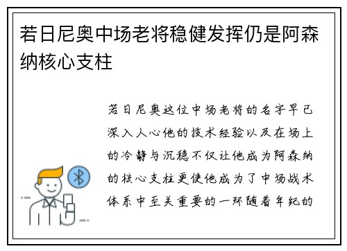 若日尼奥中场老将稳健发挥仍是阿森纳核心支柱