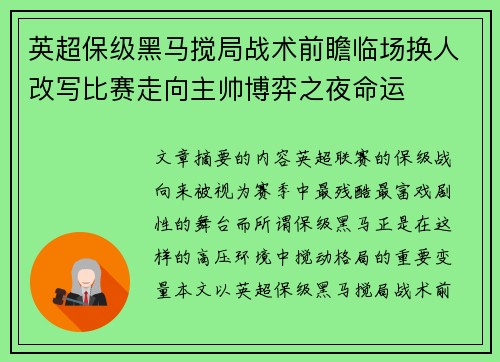 英超保级黑马搅局战术前瞻临场换人改写比赛走向主帅博弈之夜命运