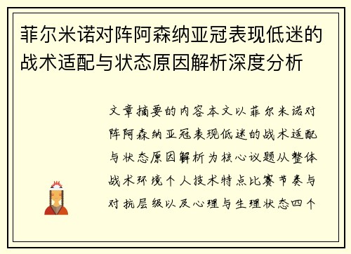 菲尔米诺对阵阿森纳亚冠表现低迷的战术适配与状态原因解析深度分析