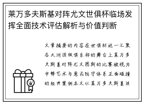 莱万多夫斯基对阵尤文世俱杯临场发挥全面技术评估解析与价值判断