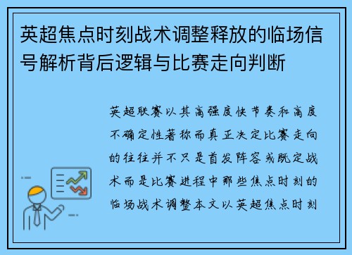 英超焦点时刻战术调整释放的临场信号解析背后逻辑与比赛走向判断