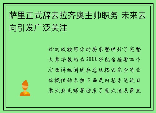 萨里正式辞去拉齐奥主帅职务 未来去向引发广泛关注 萨里正式辞去拉齐奥主帅职务 未来去向引发广泛关注