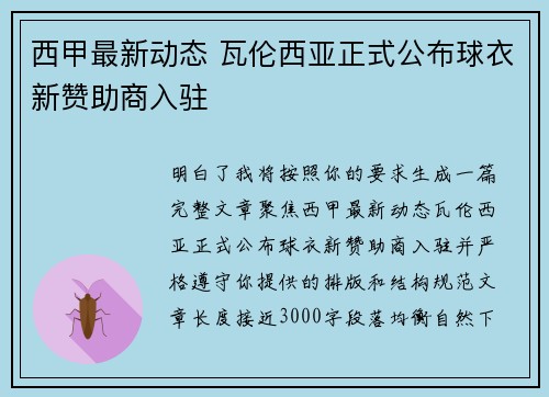 西甲最新动态 瓦伦西亚正式公布球衣新赞助商入驻 西甲最新动态 瓦伦西亚正式公布球衣新赞助商入驻