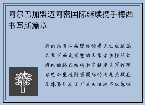 阿尔巴加盟迈阿密国际继续携手梅西书写新篇章