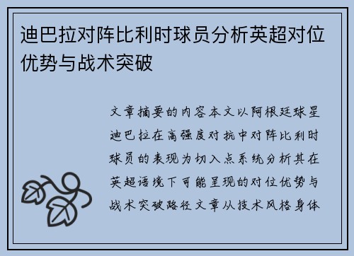迪巴拉对阵比利时球员分析英超对位优势与战术突破