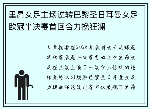 里昂女足主场逆转巴黎圣日耳曼女足欧冠半决赛首回合力挽狂澜 里昂女足主场逆转巴黎圣日耳曼女足欧冠半决赛首回合力挽狂澜