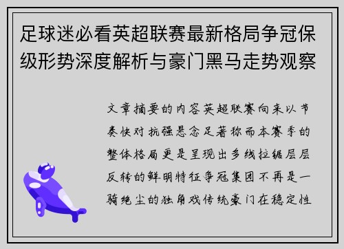足球迷必看英超联赛最新格局争冠保级形势深度解析与豪门黑马走势观察