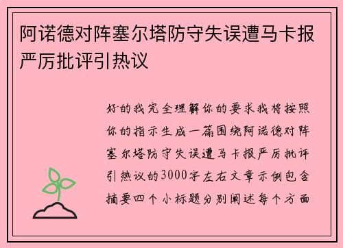 阿诺德对阵塞尔塔防守失误遭马卡报严厉批评引热议