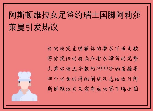 阿斯顿维拉女足签约瑞士国脚阿莉莎莱曼引发热议 阿斯顿维拉女足签约瑞士国脚阿莉莎莱曼引发热议