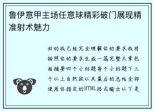 鲁伊意甲主场任意球精彩破门展现精准射术魅力 鲁伊意甲主场任意球精彩破门展现精准射术魅力