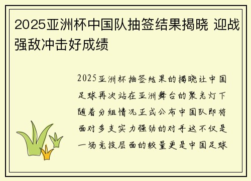 2025亚洲杯中国队抽签结果揭晓 迎战强敌冲击好成绩 2025亚洲杯中国队抽签结果揭晓 迎战强敌冲击好成绩