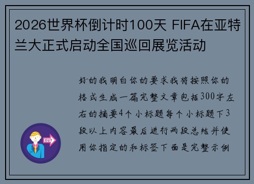 2026世界杯倒计时100天 FIFA在亚特兰大正式启动全国巡回展览活动 2026世界杯倒计时100天 FIFA在亚特兰大正式启动全国巡回展览活动