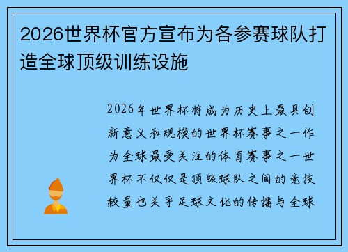 2026世界杯官方宣布为各参赛球队打造全球顶级训练设施 2026世界杯官方宣布为各参赛球队打造全球顶级训练设施