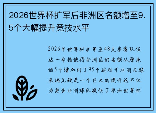 2026世界杯扩军后非洲区名额增至9.5个大幅提升竞技水平 2026世界杯扩军后非洲区名额增至9.5个大幅提升竞技水平