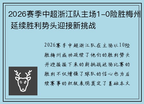 2026赛季中超浙江队主场1-0险胜梅州 延续胜利势头迎接新挑战 2026赛季中超浙江队主场1-0险胜梅州 延续胜利势头迎接新挑战