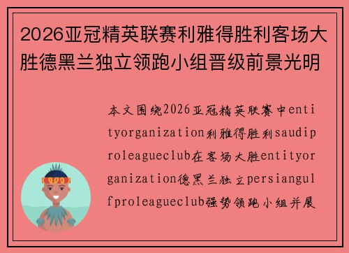 2026亚冠精英联赛利雅得胜利客场大胜德黑兰独立领跑小组晋级前景光明 2026亚冠精英联赛利雅得胜利客场大胜德黑兰独立领跑小组晋级前景光明