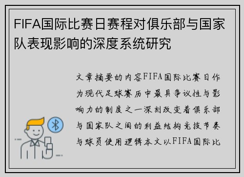 FIFA国际比赛日赛程对俱乐部与国家队表现影响的深度系统研究 FIFA国际比赛日赛程对俱乐部与国家队表现影响的深度系统研究