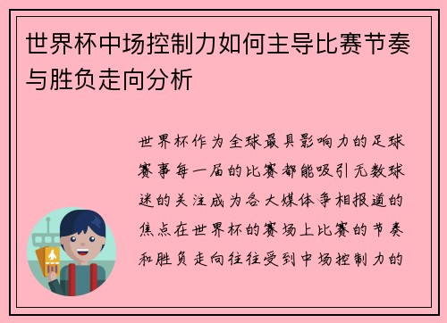 世界杯中场控制力如何主导比赛节奏与胜负走向分析 世界杯中场控制力如何主导比赛节奏与胜负走向分析