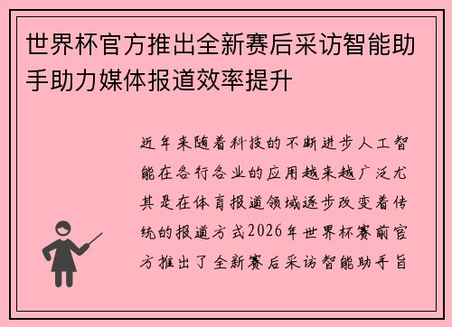 世界杯官方推出全新赛后采访智能助手助力媒体报道效率提升