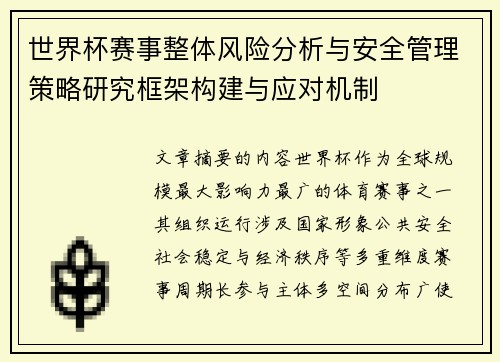 世界杯赛事整体风险分析与安全管理策略研究框架构建与应对机制