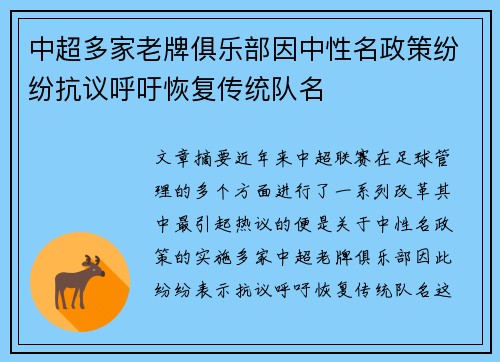 中超多家老牌俱乐部因中性名政策纷纷抗议呼吁恢复传统队名
