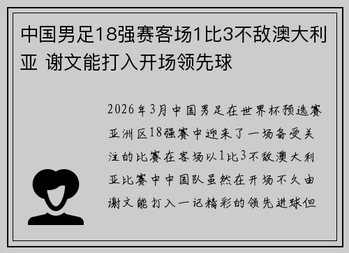 中国男足18强赛客场1比3不敌澳大利亚 谢文能打入开场领先球