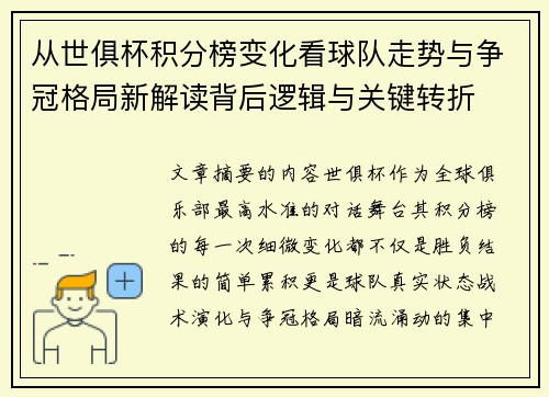 从世俱杯积分榜变化看球队走势与争冠格局新解读背后逻辑与关键转折 从世俱杯积分榜变化看球队走势与争冠格局新解读背后逻辑与关键转折