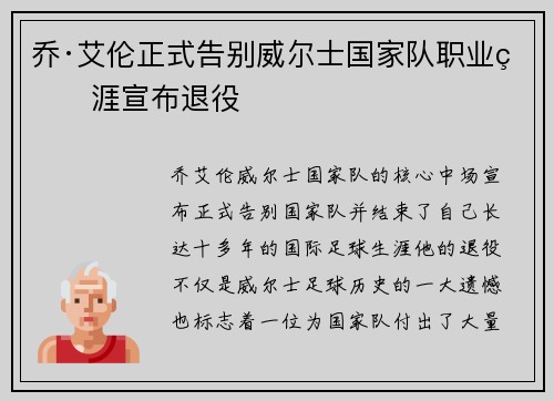 乔·艾伦正式告别威尔士国家队职业生涯宣布退役