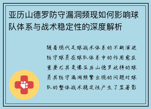 亚历山德罗防守漏洞频现如何影响球队体系与战术稳定性的深度解析