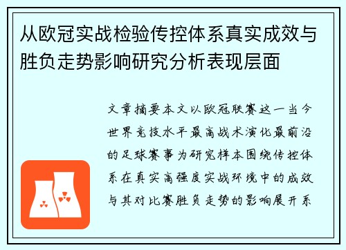 从欧冠实战检验传控体系真实成效与胜负走势影响研究分析表现层面
