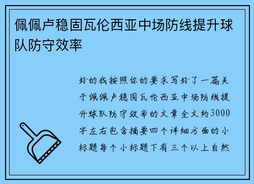 佩佩卢稳固瓦伦西亚中场防线提升球队防守效率 佩佩卢稳固瓦伦西亚中场防线提升球队防守效率