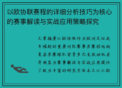 以欧协联赛程的详细分析技巧为核心的赛事解读与实战应用策略探究