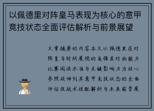 以佩德里对阵皇马表现为核心的意甲竞技状态全面评估解析与前景展望 以佩德里对阵皇马表现为核心的意甲竞技状态全面评估解析与前景展望