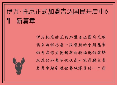 伊万·托尼正式加盟吉达国民开启中超新篇章