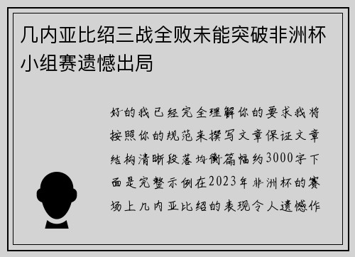 几内亚比绍三战全败未能突破非洲杯小组赛遗憾出局
