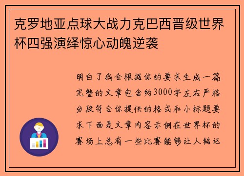 克罗地亚点球大战力克巴西晋级世界杯四强演绎惊心动魄逆袭