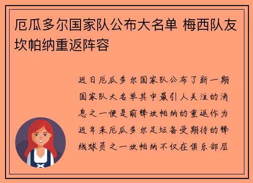 厄瓜多尔国家队公布大名单 梅西队友坎帕纳重返阵容