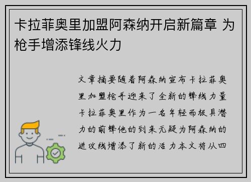 卡拉菲奥里加盟阿森纳开启新篇章 为枪手增添锋线火力