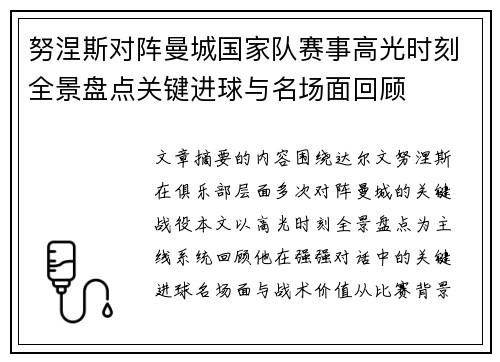 努涅斯对阵曼城国家队赛事高光时刻全景盘点关键进球与名场面回顾