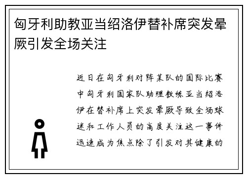 匈牙利助教亚当绍洛伊替补席突发晕厥引发全场关注